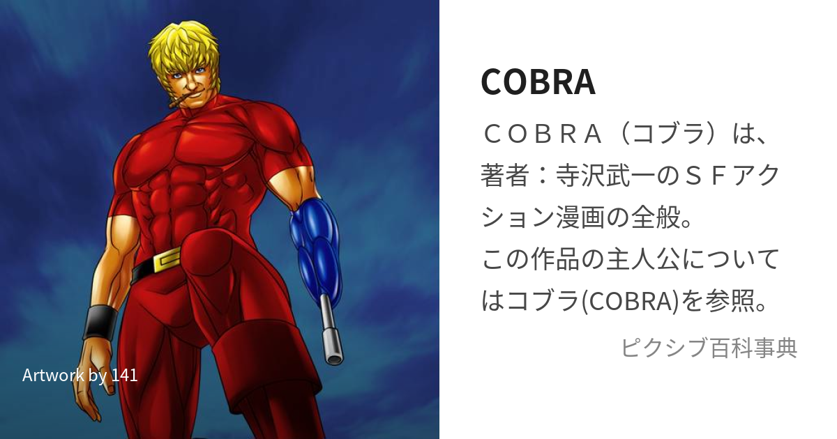 COBRA (こぶらざすぺーすぱいれーと)とは【ピクシブ百科事典】