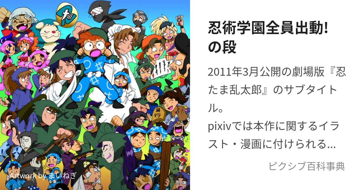 忍術学園全員出動!の段 (にんじゅつがくえんぜんいんしゅつどうのだん