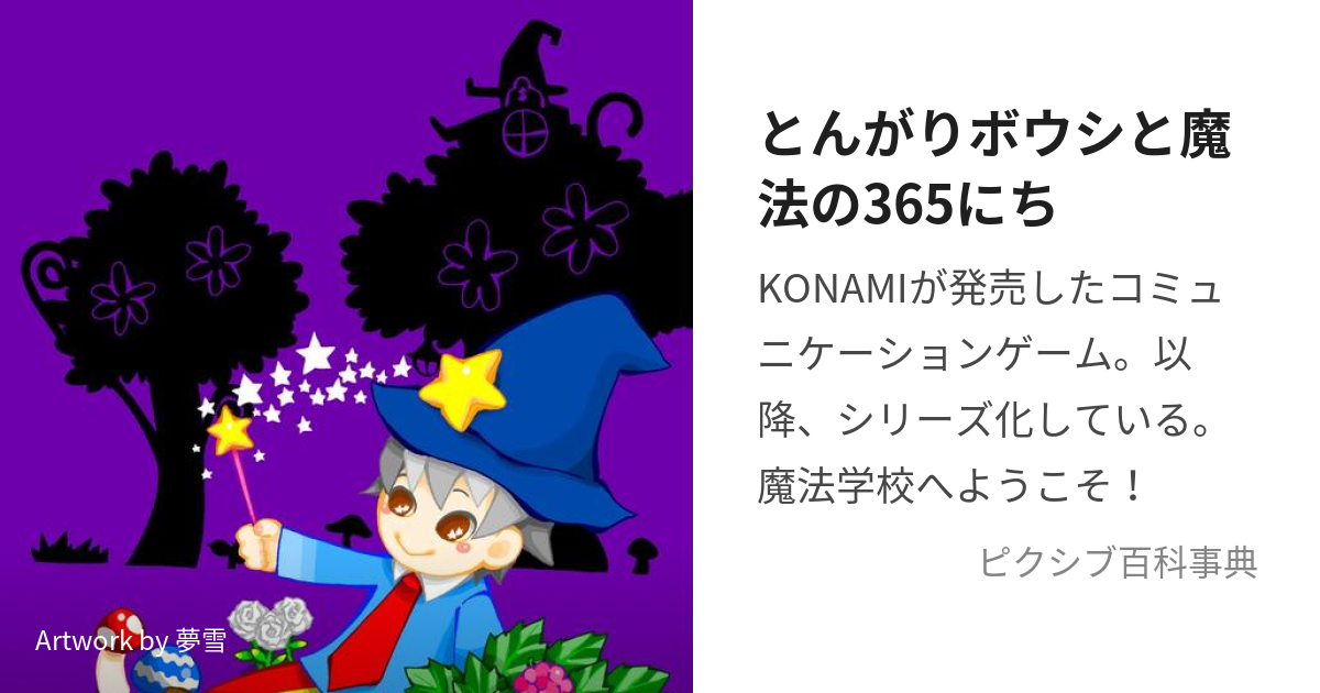 とんがりボウシと魔法の365にち (とんがりぼうしとまほうのさん