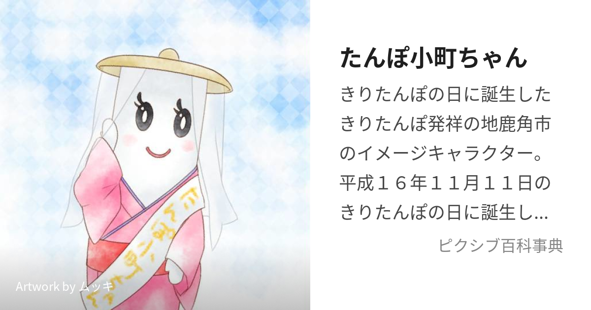 たんぽ小町ちゃん (たんぽこまちちゃん)とは【ピクシブ百科事典】