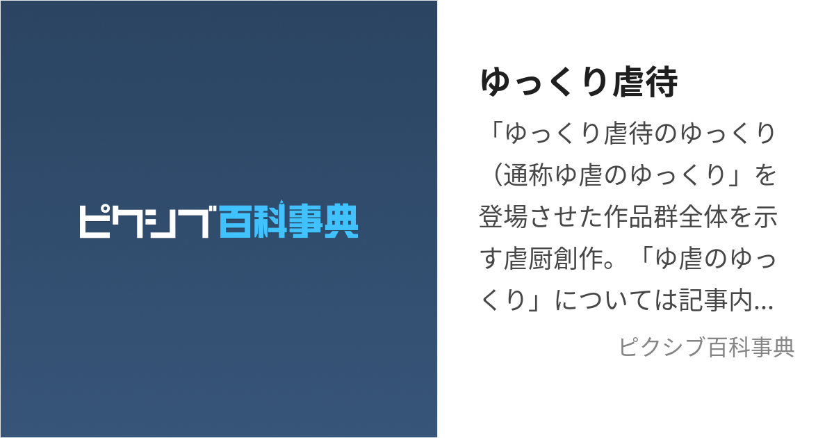 ゆっくり虐待 (ゆっくりぎゃくたい)とは【ピクシブ百科事典】