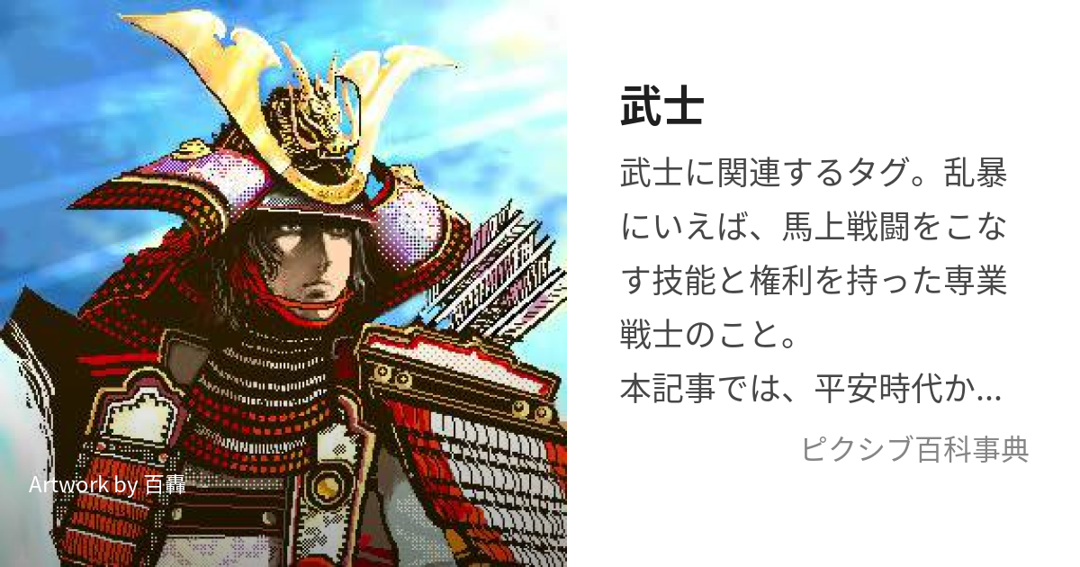 武士 ぶし とは ピクシブ百科事典