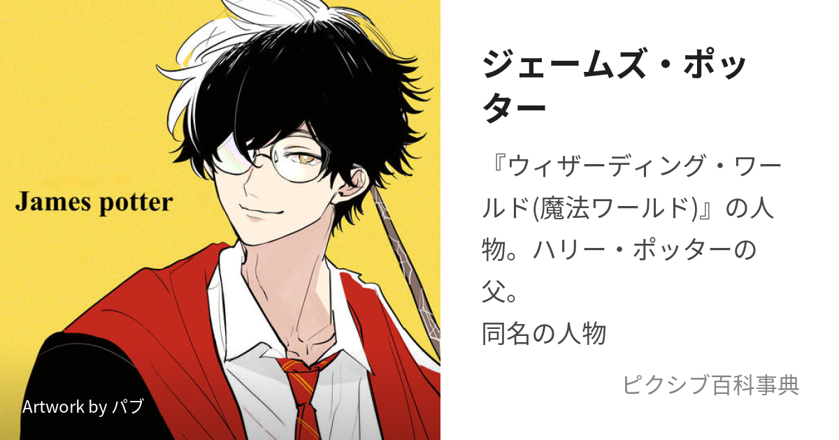 ジェームズ・ポッター (じぇーむずぽったー)とは【ピクシブ百科事典】