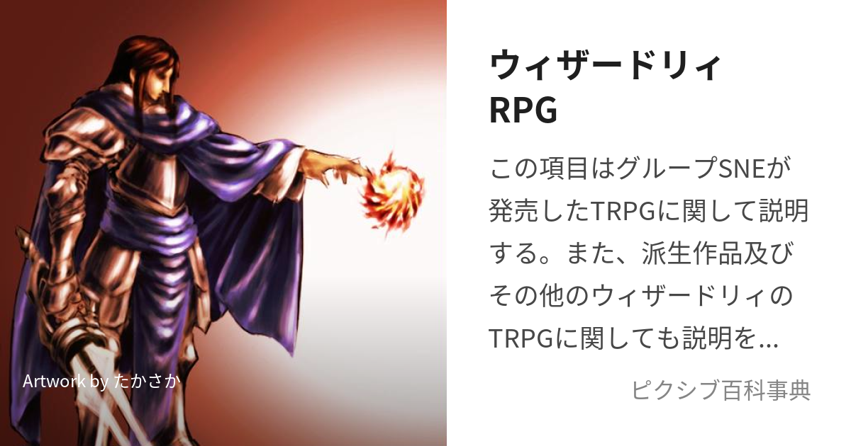 ウィザードリィRPG (うぃざーどりぃろーるぷれいんぐげーむ)とは【ピクシブ百科事典】