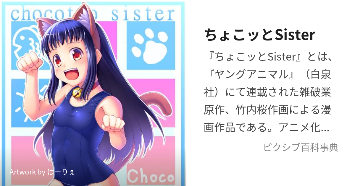 ちょこッとSister (ちょこっとしすたー)とは【ピクシブ百科事典】