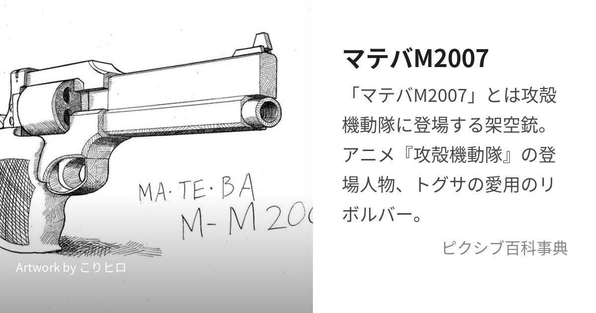 マテバM2007 (まてばえむにせんなな)とは【ピクシブ百科事典】