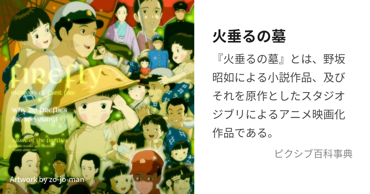 火垂るの墓 ほたるのはか とは ピクシブ百科事典