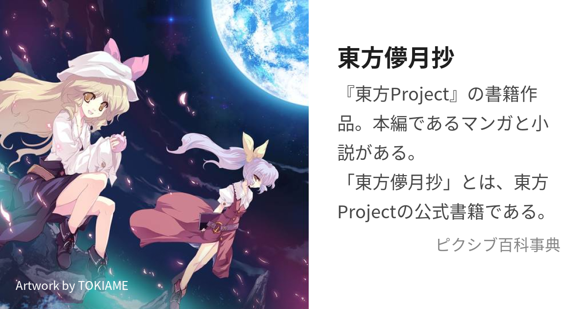 東方Project 東方茨歌仙 月のイナバと地上の因幡 東方儚月抄 東方求聞 