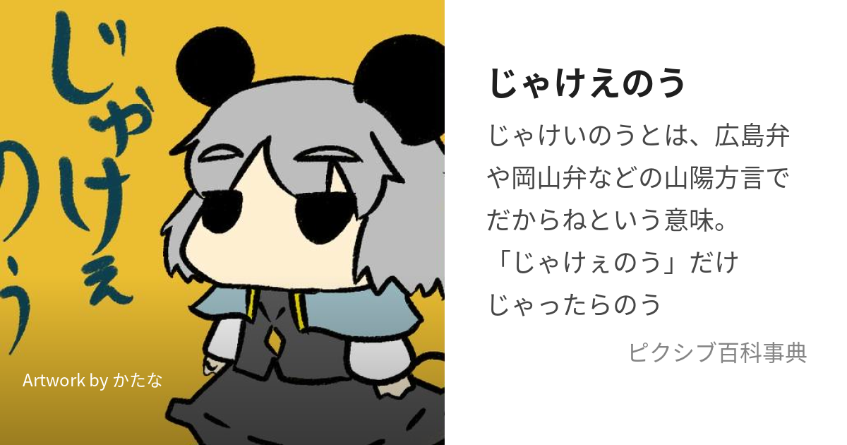 じゃけえのう (だからね)とは【ピクシブ百科事典】