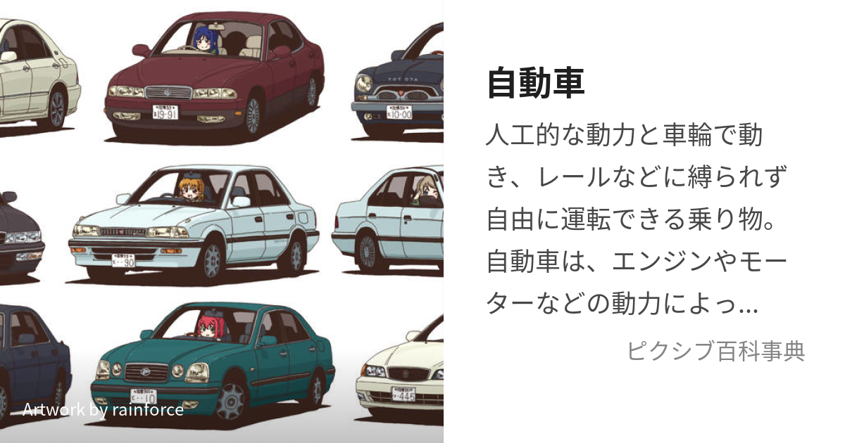 自動車 (じどうしゃ)とは【ピクシブ百科事典】