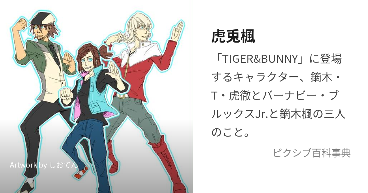 TIGER&BUNNY たのし 同人誌 虎兎 タイバニ Ｆ