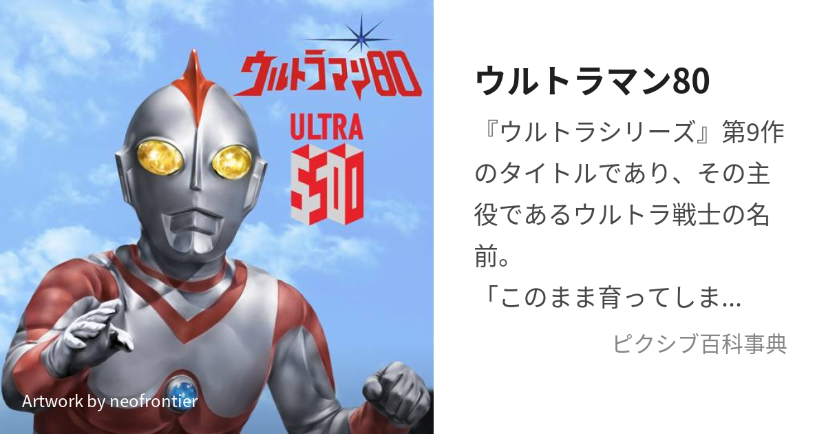 ウルトラマン80 (うるとらまんえいてぃ)とは【ピクシブ百科事典】