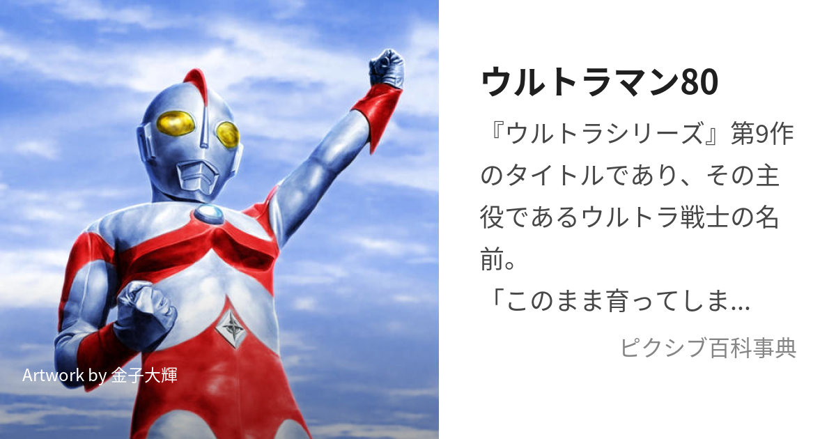 ウルトラマン80 (うるとらまんえいてぃ)とは【ピクシブ百科事典】