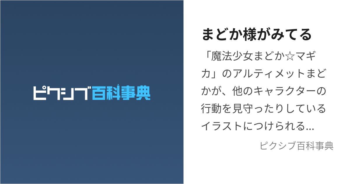 まどか様がみてる (まどかさまがみてる)とは【ピクシブ百科事典】