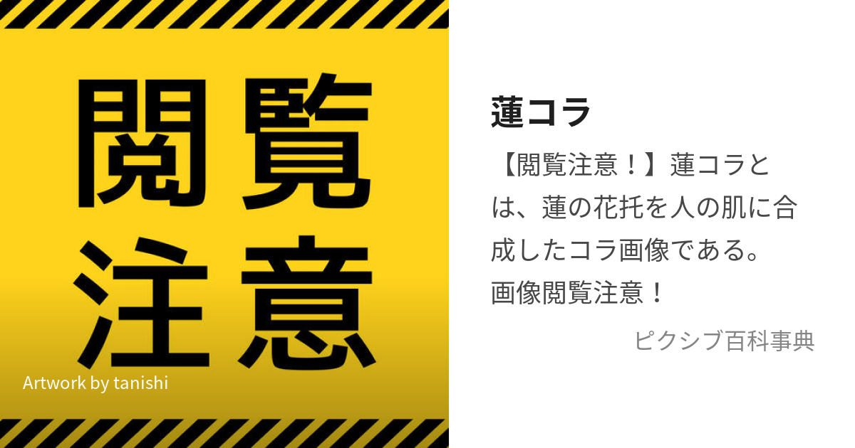 蓮コラ (はすこら)とは【ピクシブ百科事典】