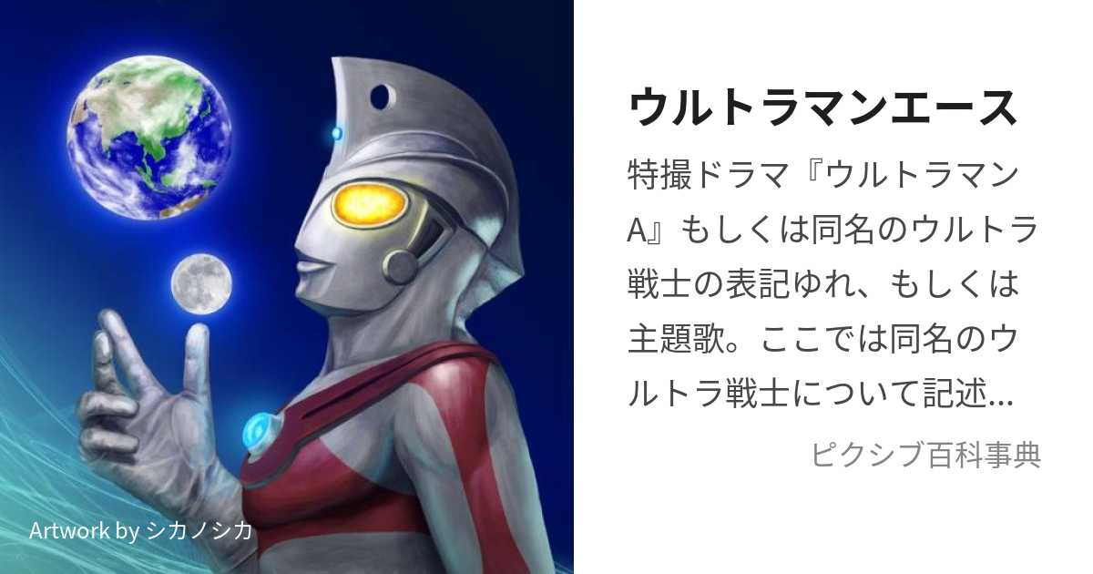 ウルトラマンエース (うるとらまんえーす)とは【ピクシブ百科事典】