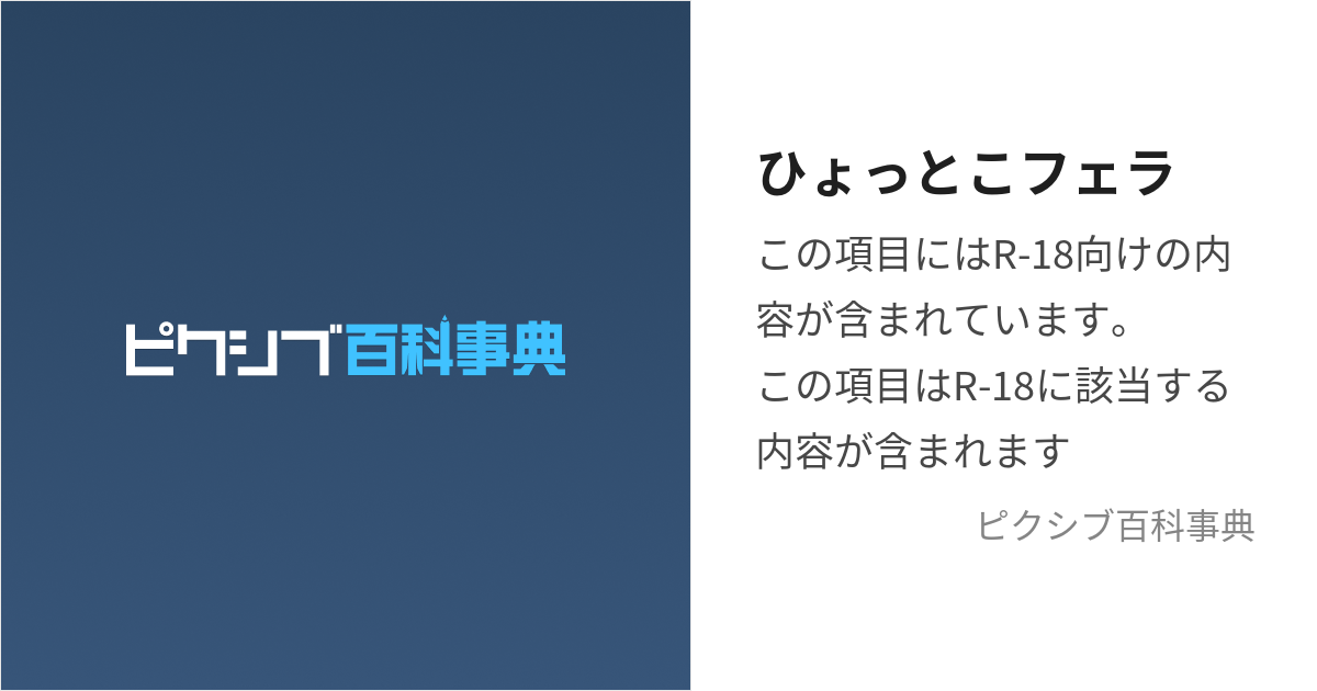 ひょっとこフェラ (ひょっとこふぇら)とは【ピクシブ百科事典】