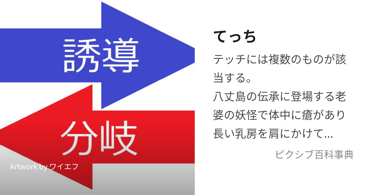 てっち (てっち)とは【ピクシブ百科事典】