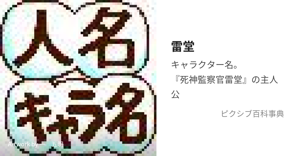 雷堂 (らいどう)とは【ピクシブ百科事典】