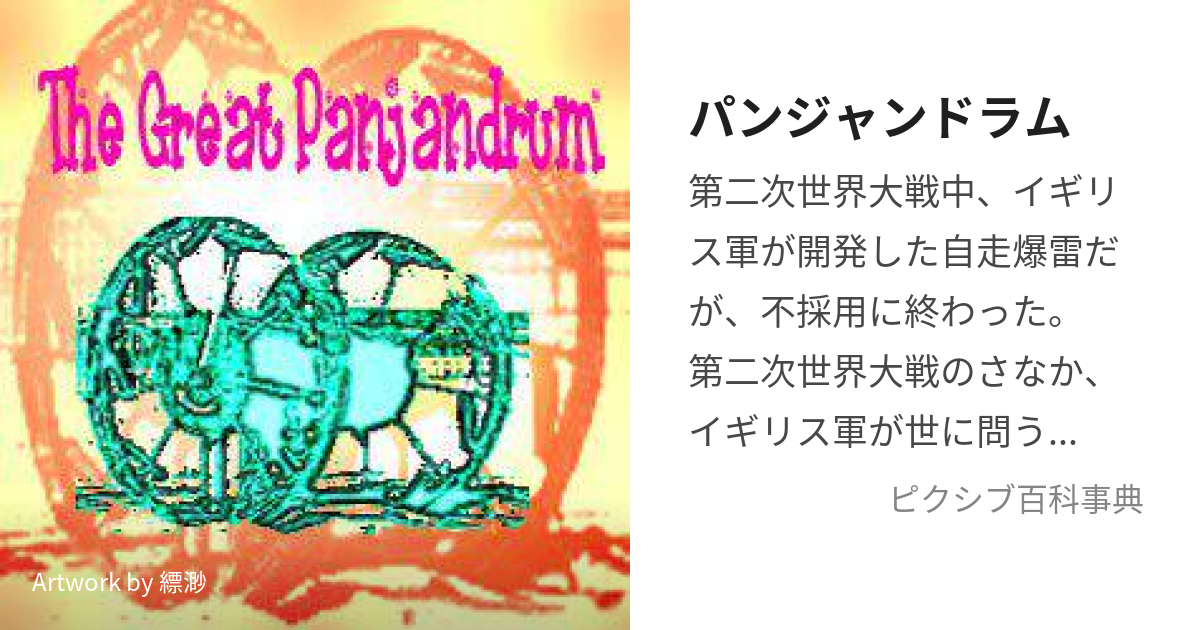 パンジャンドラム (ぱんじゃんどらむ)とは【ピクシブ百科事典】