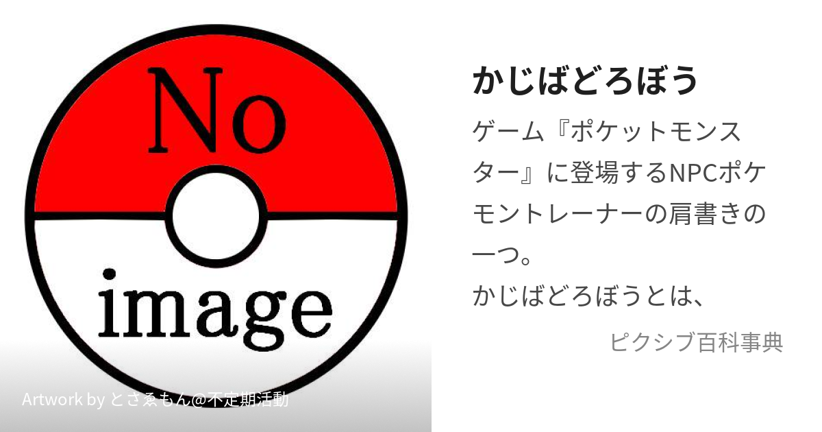 かじばどろぼう かじばどろぼう とは ピクシブ百科事典