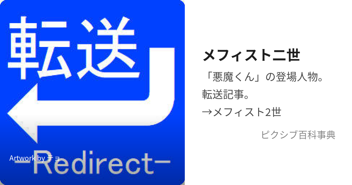 メフィスト二世 (めふぃすとにせい)とは【ピクシブ百科事典】