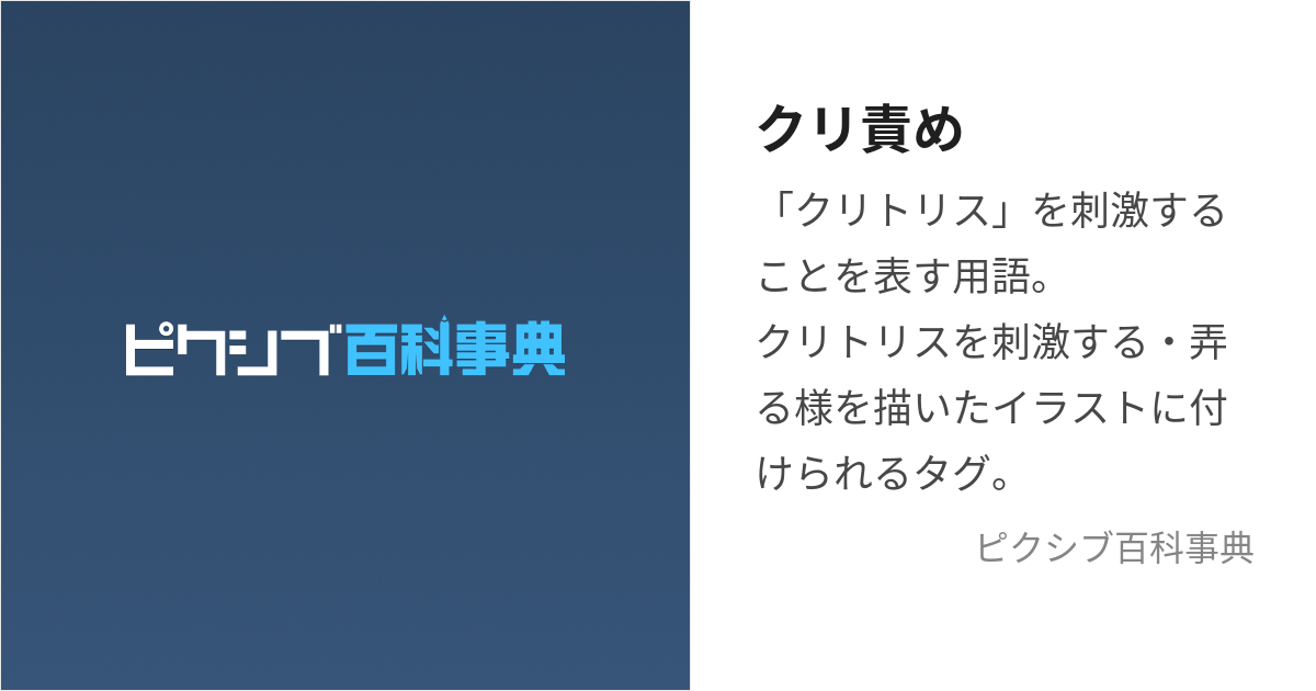 クリ責め (くりぜめ)とは【ピクシブ百科事典】