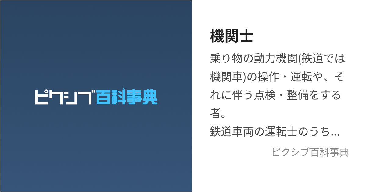 機関士 (きかんし)とは【ピクシブ百科事典】