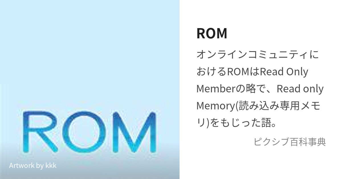 ROM (ろむ)とは【ピクシブ百科事典】