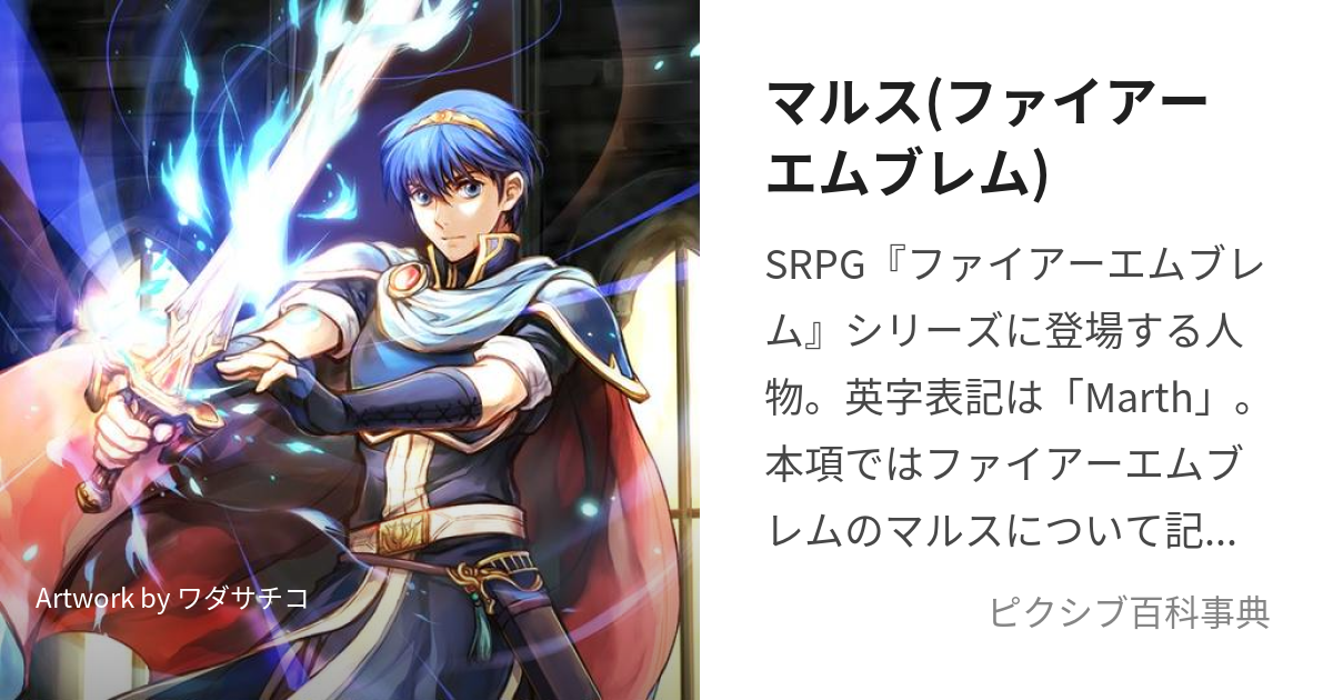 マルス(ファイアーエムブレム) (まるす)とは【ピクシブ百科事典】