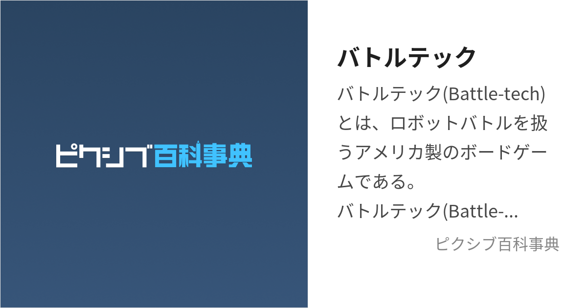 バトルテック (ばとるてっく)とは【ピクシブ百科事典】