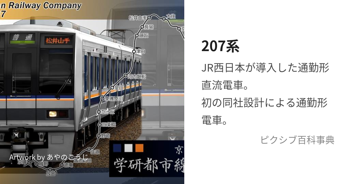 207系 (にひゃくななけい)とは【ピクシブ百科事典】