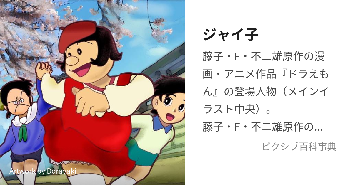 ドラえもん ジャイ子 藤子F不二雄 - 人形、キャラクタードール