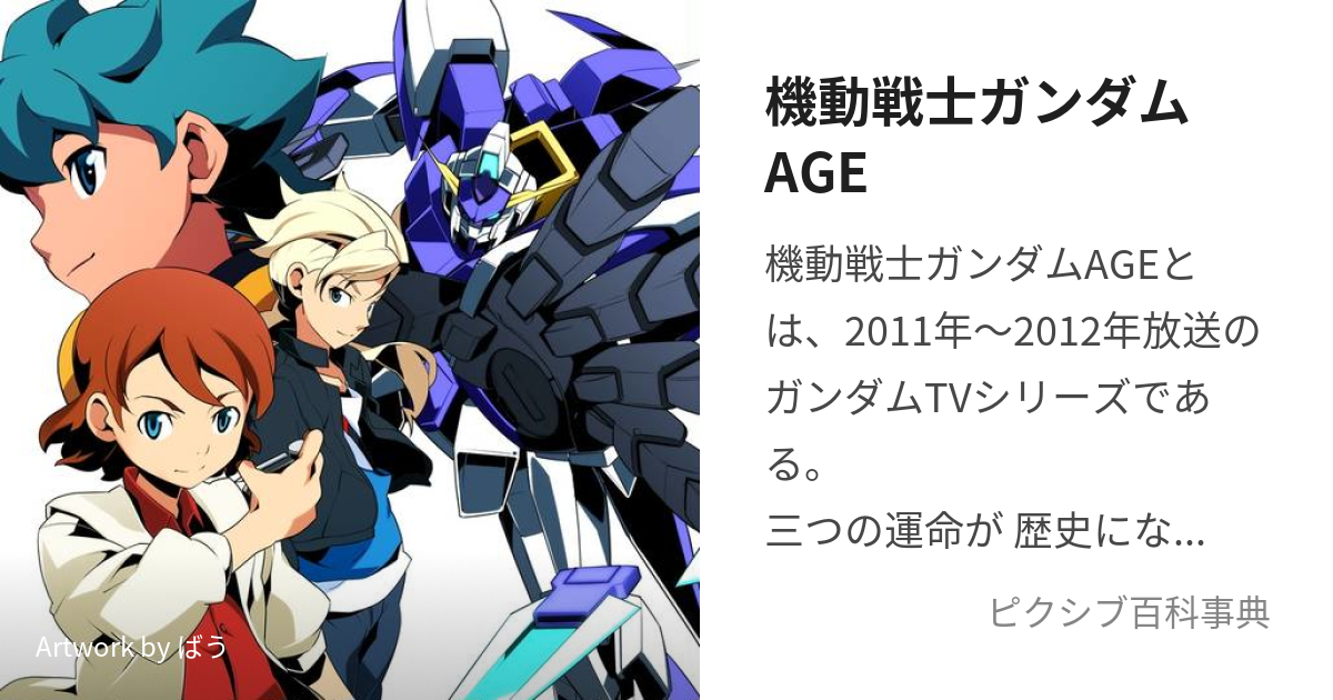 ◇機動戦士ガンダムAGE 設定資料 - アート、エンターテインメント