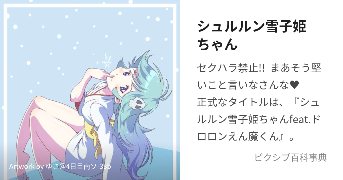 シュルルン雪子姫ちゃん (しゅるるんゆきこひめちゃん)とは【ピクシブ ...