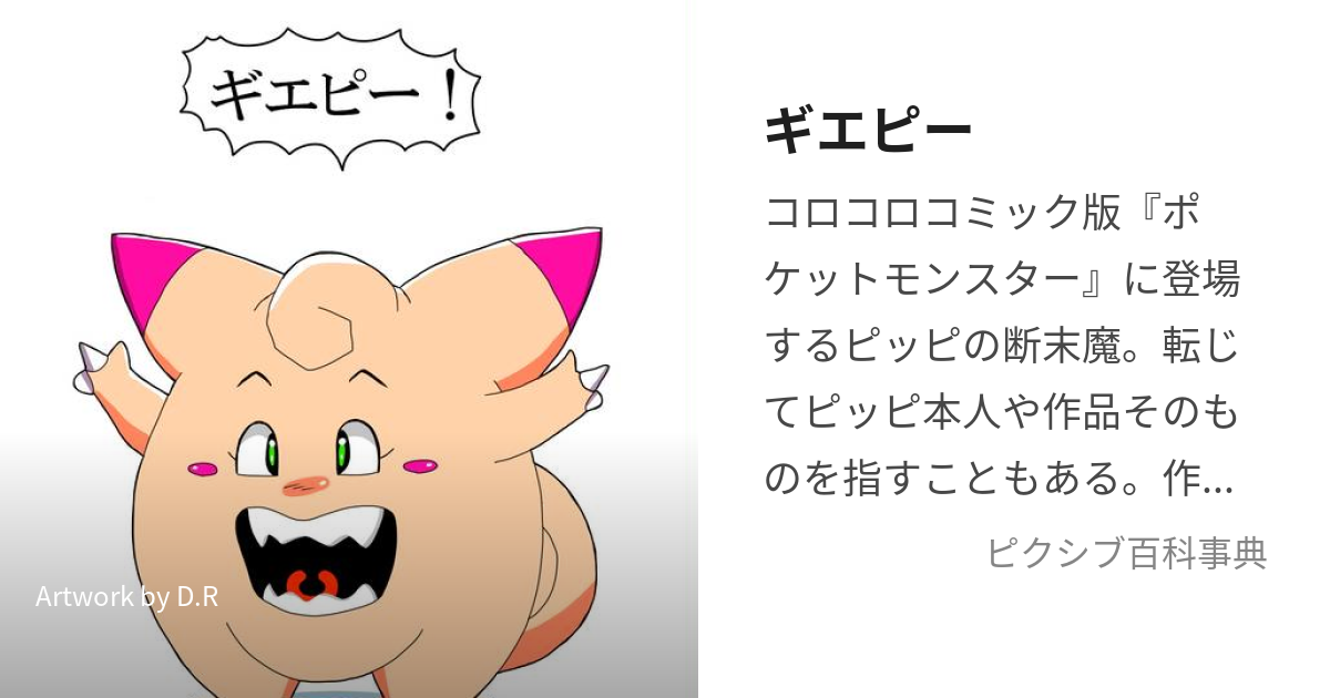 ギエピー ぎえぴー とは ピクシブ百科事典