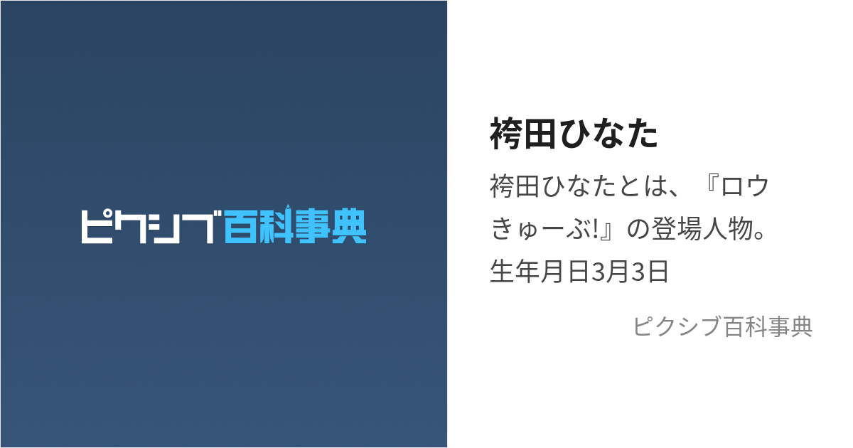 袴田ひなた (はかまだひなた)とは【ピクシブ百科事典】