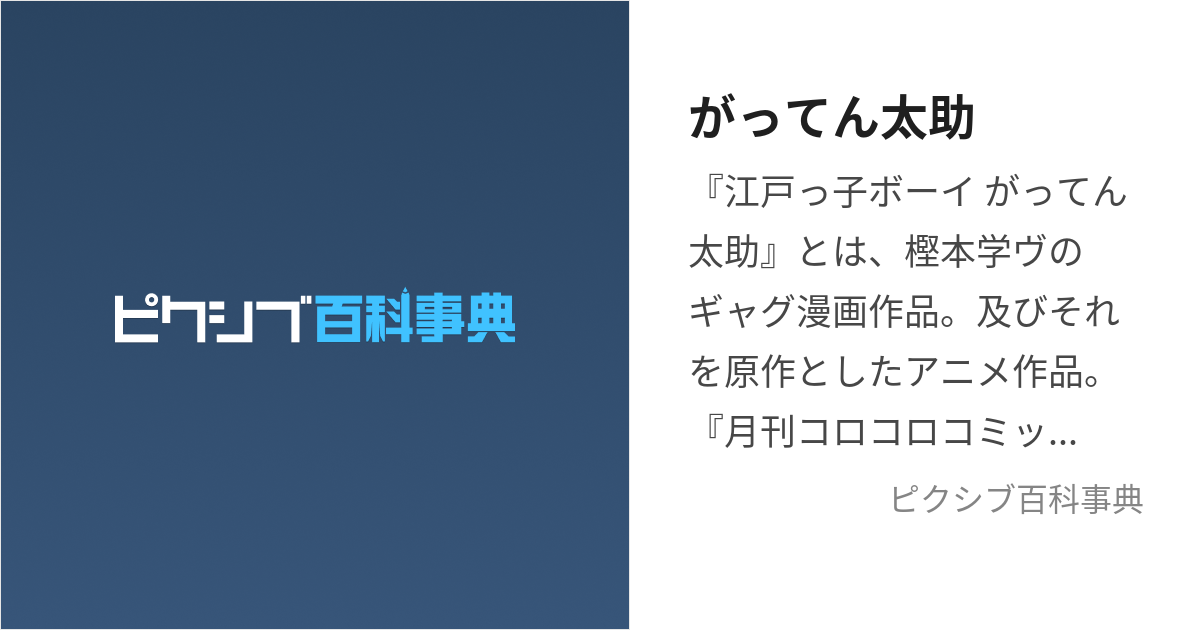 がってん太助 (がってんたすけ)とは【ピクシブ百科事典】