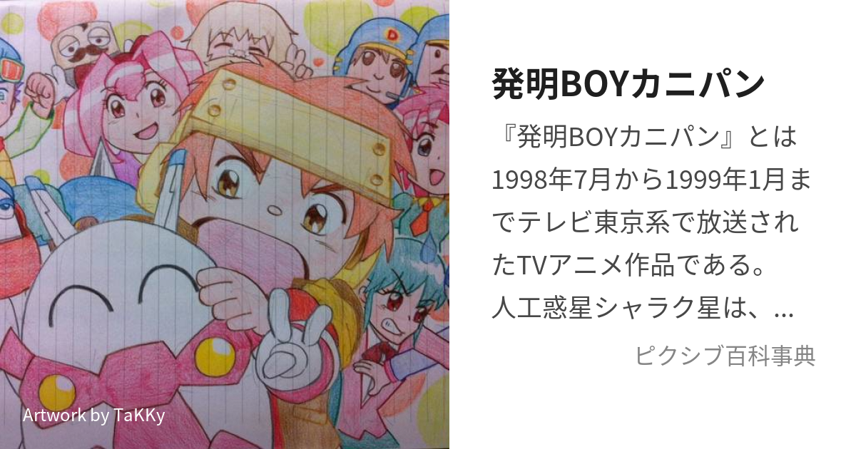 発明boyカニパン はつめいぼーいかにぱん とは ピクシブ百科事典