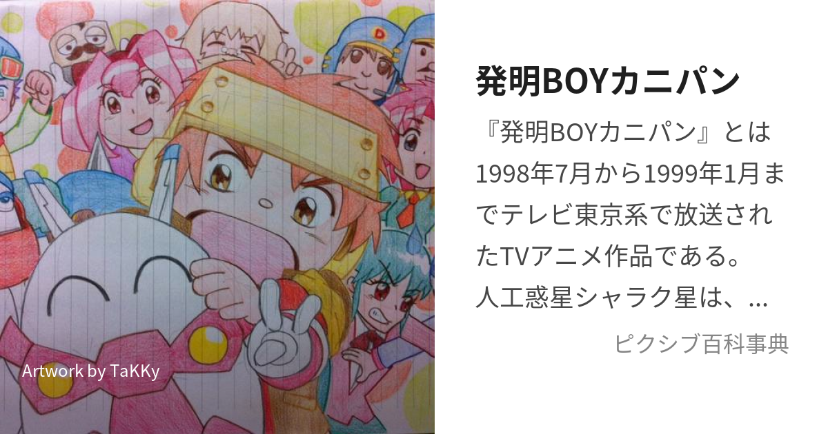 発明BOYカニパン (はつめいぼーいかにぱん)とは【ピクシブ百科事典】