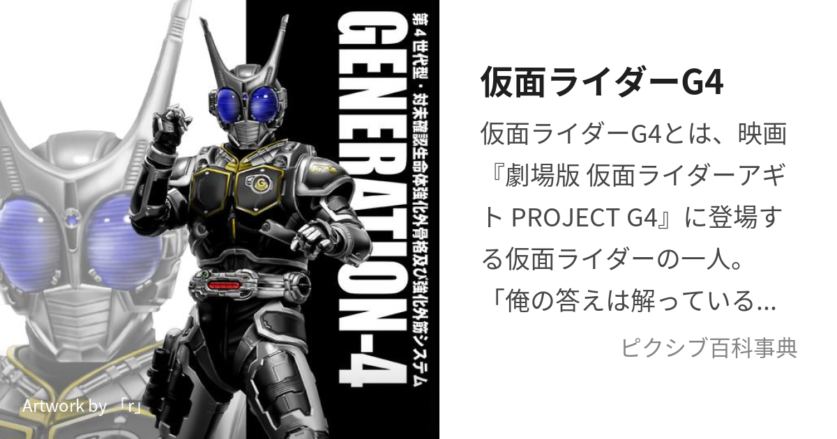 仮面ライダーG4 (かめんらいだーじーふぉー)とは【ピクシブ百科事典】