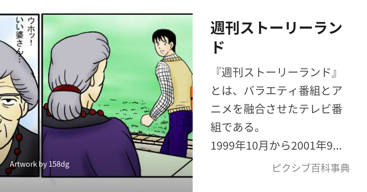 週刊ストーリーランド (しゅうかんすとーりーらんど)とは【ピクシブ百科事典】