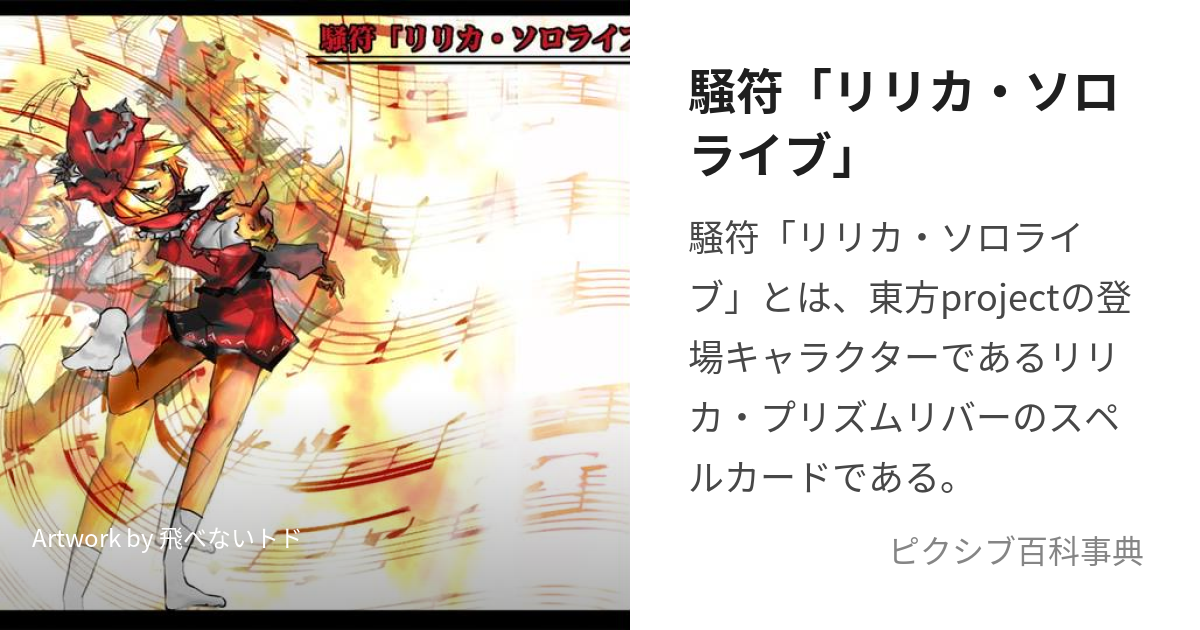 騒符「リリカ・ソロライブ」 (そうふりりかそろらいぶ)とは【ピクシブ百科事典】