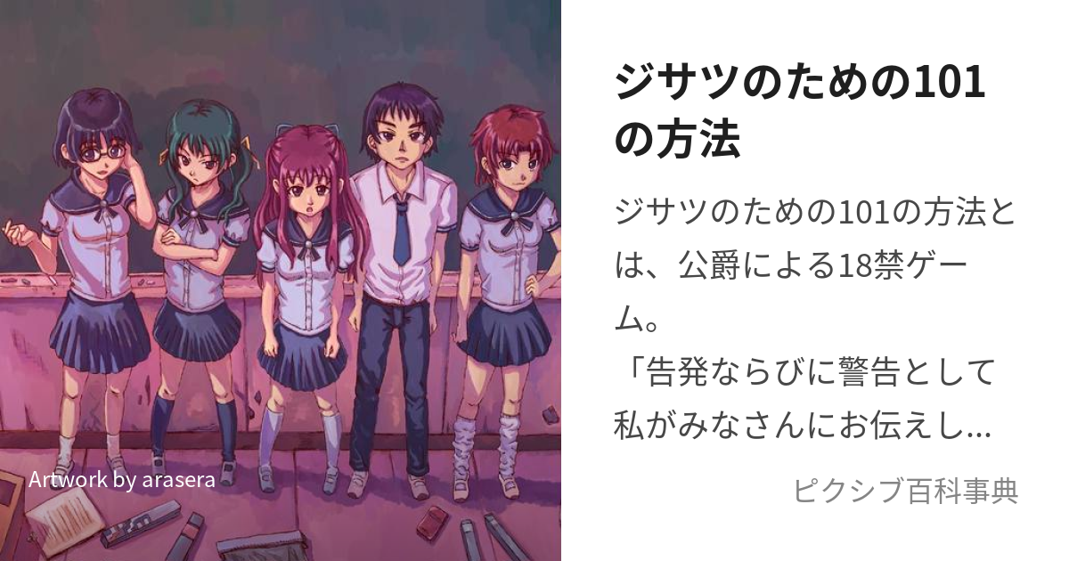 ジサツのための101の方法 (じさつのためのひゃくいちのほうほう)とは【ピクシブ百科事典】