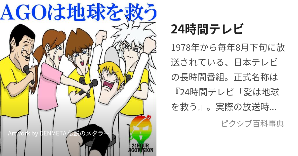 24時間テレビ (にじゅうよじかんてれび)とは【ピクシブ百科事典】