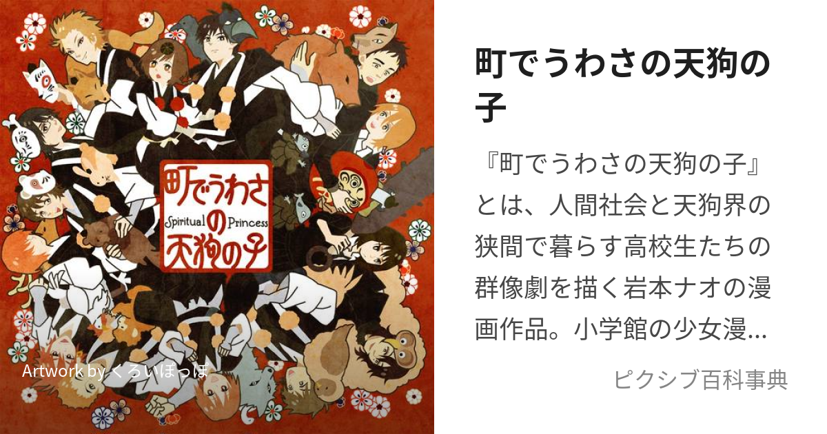 町でうわさの天狗の子 まちでうわさのてんぐのこ とは ピクシブ百科事典