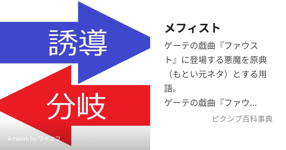 メフィスト (めふぃすと)とは【ピクシブ百科事典】