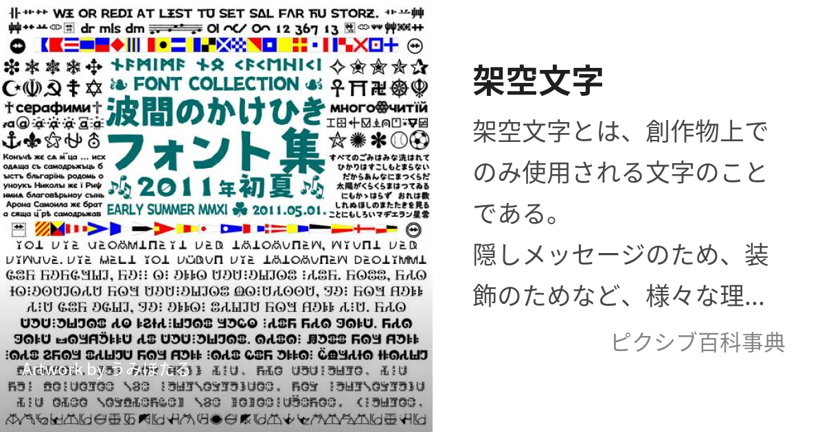 架空文字 かくうもじ とは ピクシブ百科事典