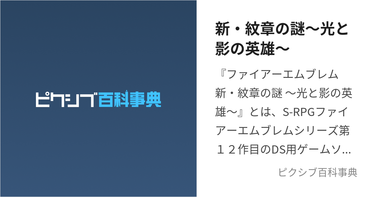 新・紋章の謎～光と影の英雄～ (しんもんしょうのなぞひかりとかげの