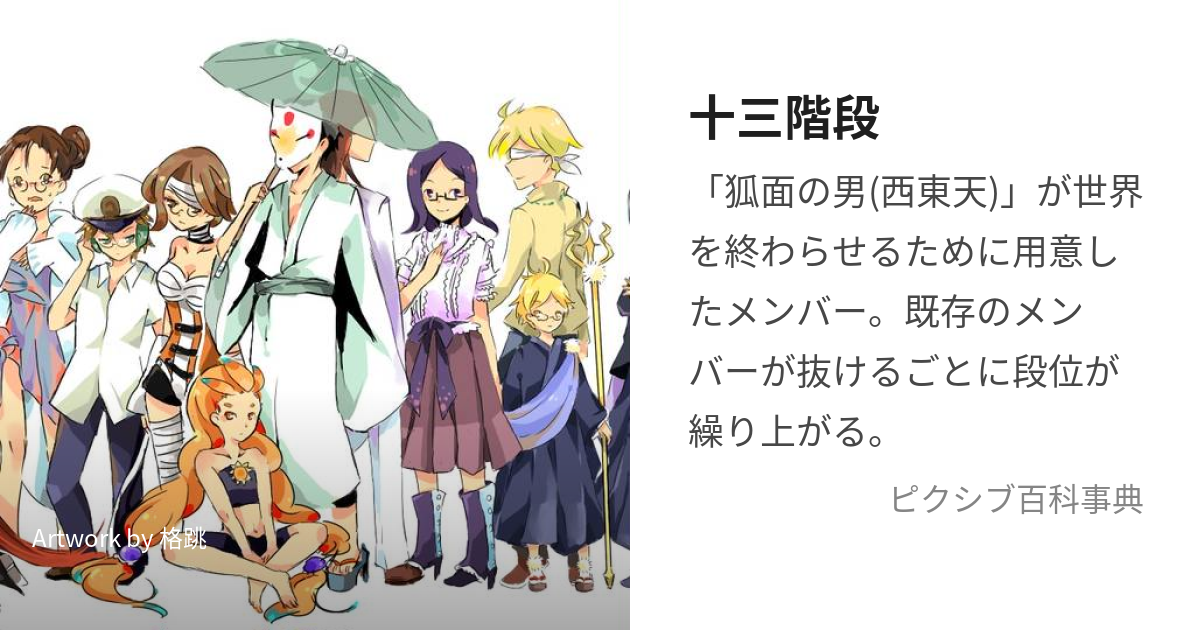 十三階段 じゅうさんかいだん とは ピクシブ百科事典